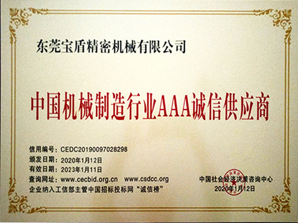 中國(guó)機(jī)械制造行業(yè)AAA誠(chéng)信供應(yīng)商